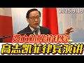 Download Lagu Professor Gao Zhikai in Manila: We should be friends, not enemies. Development is the key!