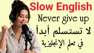لا تستسلم   تعلم اللغة الإنجليزية مع التحفيز   بودكاست الإنجليزية البطيئة والواضحة   تحدث بطلاقة  دندنها