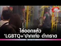 Download Lagu 'บริษัทดัง'ไล่ออกแล้ว'LGBTQ+'ปากเก่ง ด่ากราด'สาวอิสลาม'บนรถไฟฟ้า ขู่ทำร้าย ท้าแจ้งตร.