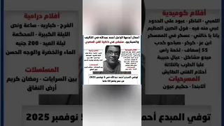 تفاصيل وفاة الفنان والسيناريست أحمد عبد الله ومن هو احمد عبدالله 