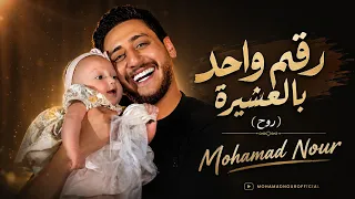 رقم واحد بالعشيرة   روح     محمد نور                          دندنها