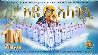 Eritrean Orthodox Tewhado Mezmur Ade Alatni ኣደ ኣላትኒ 