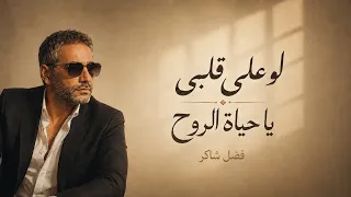 فضل شاكر   لو على قلبي ويا حياة الروح   صوت وإحساس من الزمن الجميل دندنها