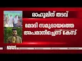 മാനനഷ്ടക്കേസിൽ രാഹുൽ ഗാന്ധിക്ക് ജാമ്യം അനുവദിച്ചു | Rahul Gandhi | Congress | Surat Court