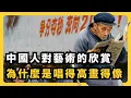 Download Lagu 為什麼中國有錢了，文化卻退步了？｜中國人為什麼沒文化｜審美的政治閹割｜文化市場空心化｜經濟與文化的關係｜80年代文化熱｜功利主義｜階級與文化｜宇文老師