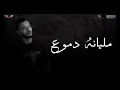 أغنية " سهران الليل " (مليش عنوان) يوسف صلاح - احمد مشعل  Audio " Malesh 2nwan " Ahmed Mashal