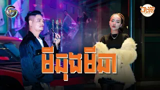 Download មីឆុងមីឆា | Preap Sovath ft. Ton Chanseyma [ OFFICIAL MV ] MP3