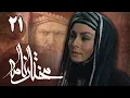 Download Lagu سریال مختارنامه - قسمت 21 | Serial Mokhtarnameh - Part 21