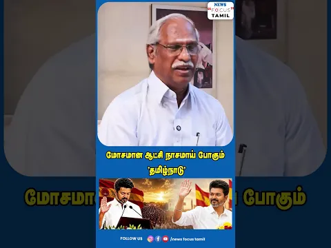 மோசமான ஆட்சி நாசமாய் போகும் "தமிழ்நாடு"#viralvideo #viralshorts #shorts #short