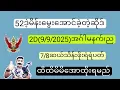 Download Lagu 2D(9/9/2025)​အဂ်ါနေ့မနက်၊ညနေအတွက် ဝမ်းချိန်း၊ပတ်သီးနှင့်ထူးထူးရှယ်အောကွက်Freeဝင်ယူပါ#2d#2dLive