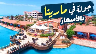 أسعار الإيجارات في مارينا          و جولة سريعة هناك دندنها