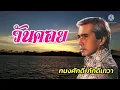 วันคอย - ทนงศักดิ์ ภักดีเทวา