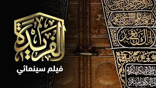 أنا الفريدة الكعبة كما لم ترها من قبل 