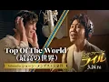 大泉洋 × ショーン・メンデス 奇跡のコラボ！「Top Of The World」（最高の世界）本人登場ミュージックビデオ『シング・フォー・ミー、ライル』3月24日（金） 全国の映画館で公開