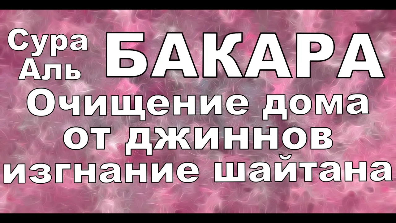Дуа для очищения дома от сглаза. Суры для очищения дома от шайтанов. Коран для очищения дома. Дуа для сглаза. Сура из корана для очищения дома.