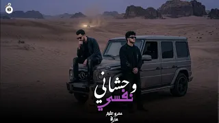 وحشاني نفسي   عمرو الشيخ   محمد عارف                                                      حماصه برو دندنها