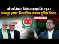 Download Lagu এই সংবিধানে নির্বাচন হওয়া কি সম্ভব? ফজলুর রহমান বিএনপিকে যেভাবে ডুবিয়ে দিলেন...I Voice Bangla