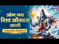 Download Lagu Shiv Ji Ki Aarti - Om Jai Shiv Omkara Aarti ॐ जय शिव ओंकारा | Shiv Song | Bhakti Song |@bhajanindia