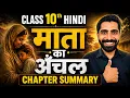 Mata ka Anchal Summary Class 10 Mata ka Anchal Summary Mata ka Anchal Class 10 Summary