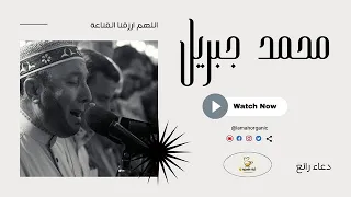 دعاء فائق الروعة    للقارئ الشيخ   محمد جبريل    اللهم أرزقنا القناعة   كامل   دندنها