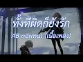 ทั้งที่ผิดก็ยังรัก - Ab normal (เนื้อเพลง)
