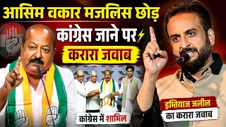 🔴Live आसिम वकार मजलिस छोड़ कांग्रेस मे शामिल बाद करारा जवाब/Imtiaz Jaleel/Asim Waqar/Asadudin Owaisi
