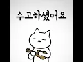 수고하셨어요