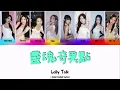 靈魂奇異點 - Lolly Talk (Color Coded Lyrics)