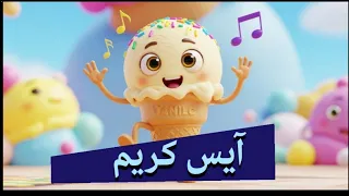 آيس كريم آيس كريم اغاني اطفال الفواكه قناة زين كتاكيتو Zain Katakito 