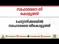 മദ്യപിച്ച് തർക്കം; ചോറ്റാനിക്കരയിൽ അനിയനെ തീ കൊളുത്തി ചേട്ടൻ | Chottanikkara | Crime