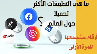 ما هي التطبيقات الأكثر تحميلا   حول العالم   أرقام ستسمعها للمرة الأولى دندنها