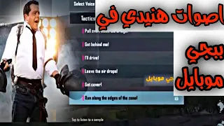 مقاطع مضحكه ببجي   اصوات  هنيدي في ببجي موبايل             دندنها