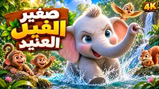 صغير الفيل العنيد 🐘 (The Stubborn Baby Elephant) - قصص للأطفال - قصة قبل النوم للأطفال - رسوم متحركة