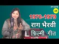 Lagu Raag Bhairavi Based Film Songs (1970 -1979) | राग भैरवी पर अधारित गीत #hitumishra #raagbhairavi