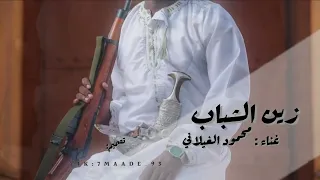 زين الشباب      غناء محمود الغيلاني  دندنها