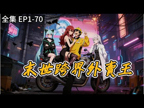 穿越X系統X外賣員 兩個世界送外賣，這次不跑單，要反殺 Episode 2