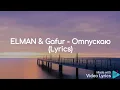 Download Lagu ELMAN \u0026 Gafur - Отпускаю (Lyrics) MP3