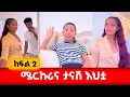 Download Lagu አቃ*ጣይ ታናሽ እህት ስትኖርሽ እንዲህ ትሆኛለሽ #አፍላፍቅር