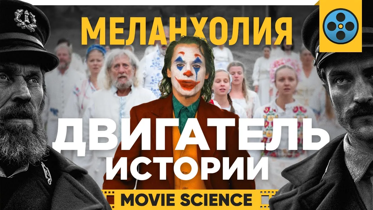 "Джокер", "Солнцестояние", "Маяк": Три уровня меланхолии и Катарсис