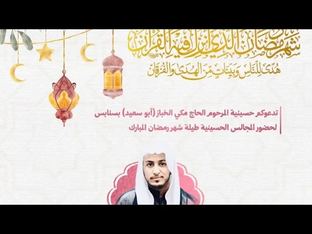 ⁣ليلة 6 رمضان 1446 الشيخ حسين البيابي حسينينة مكي الخباز بسنابس