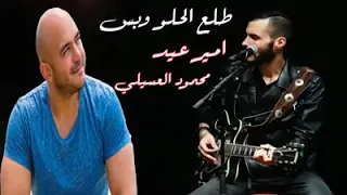 Amer Eid W Mahmoud Eleesiily طلع الحلو وبس جديدة  Amer Eid W Mahmoud Eleesiily طلع الحلو وبس جديدة