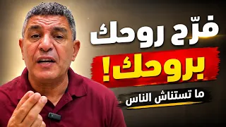 فرّح روحك بروحك… ما تستناش الناس باش تعيش مرتاح! | Noureddine Bekkis نور الدين بكيس