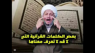 بعض الكلمات القرآنية التي قد لا تعرف معناها 