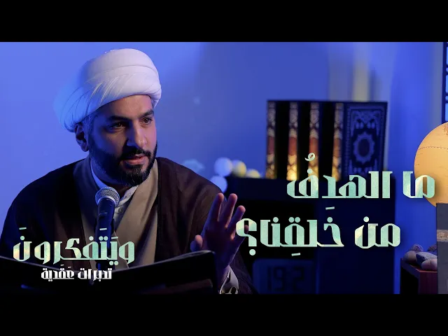 ⁣ما الهدفُ من خَلقِنا؟  | 7  | سلسلة وَيَتَفَكرُونَ . .  |  الشيخ الدكتور حسن البلوشي