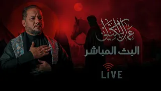 🔴 بث مباشر