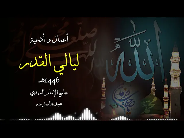 ⁣أعمال و أدعية ليلة القدر    21  ليلة الجمعة