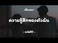 ความรู้สึกของตัวฉัน - มนัสวีร์ - ( เนื้อเพลง )