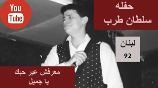 جور وسوف   معرفش غير حبك   لبنان                     دندنها