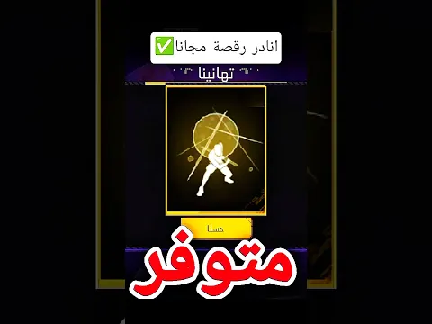 كودات رقصة توهج الحبر القرمزي مجانا 😍 #فريفاير