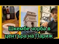 Download Lagu Шкембе чорба в центъра на Париж 